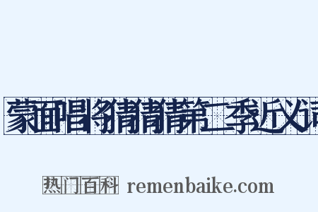 蒙面唱将猜猜猜第二季近义词是什么意思的图片